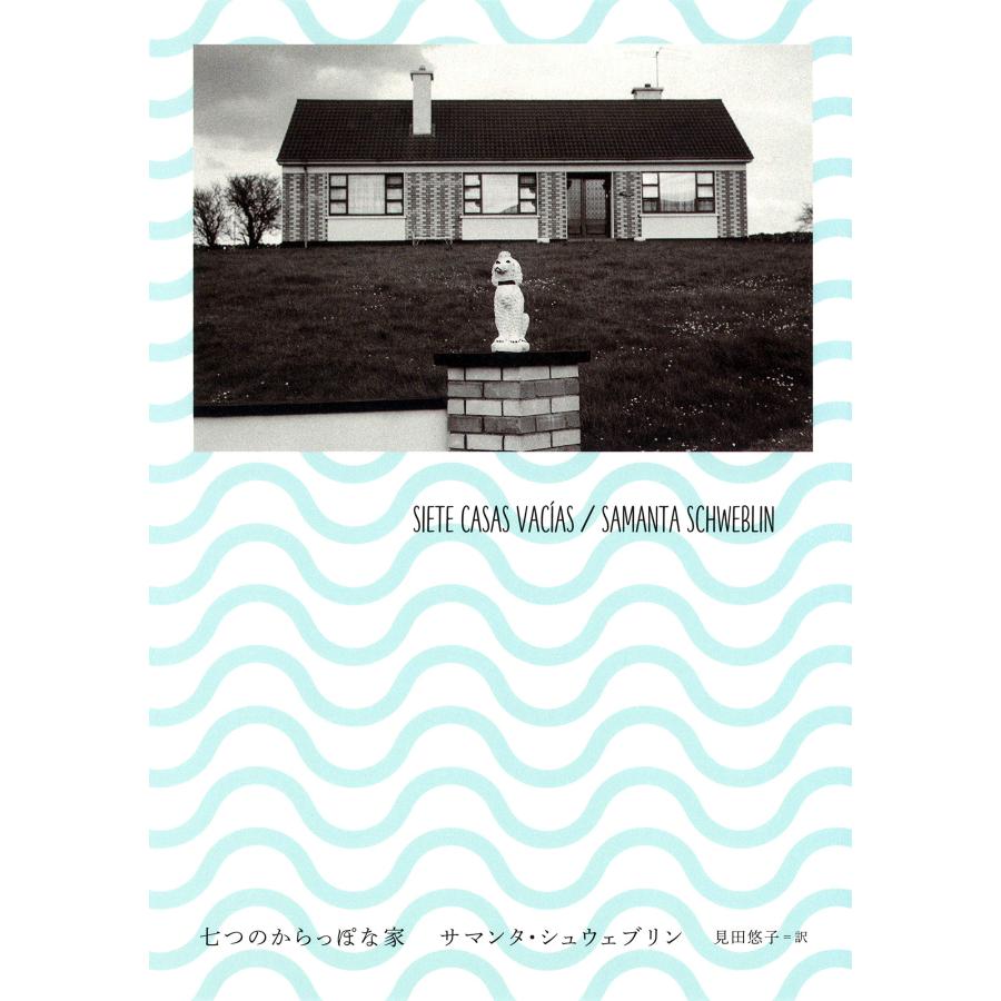 七つのからっぽな家(中古品) | 
