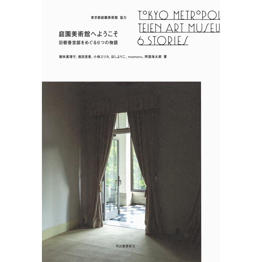 庭園美術館へようこそ 旧朝香宮邸をめぐる6つの物語(中古品) | 