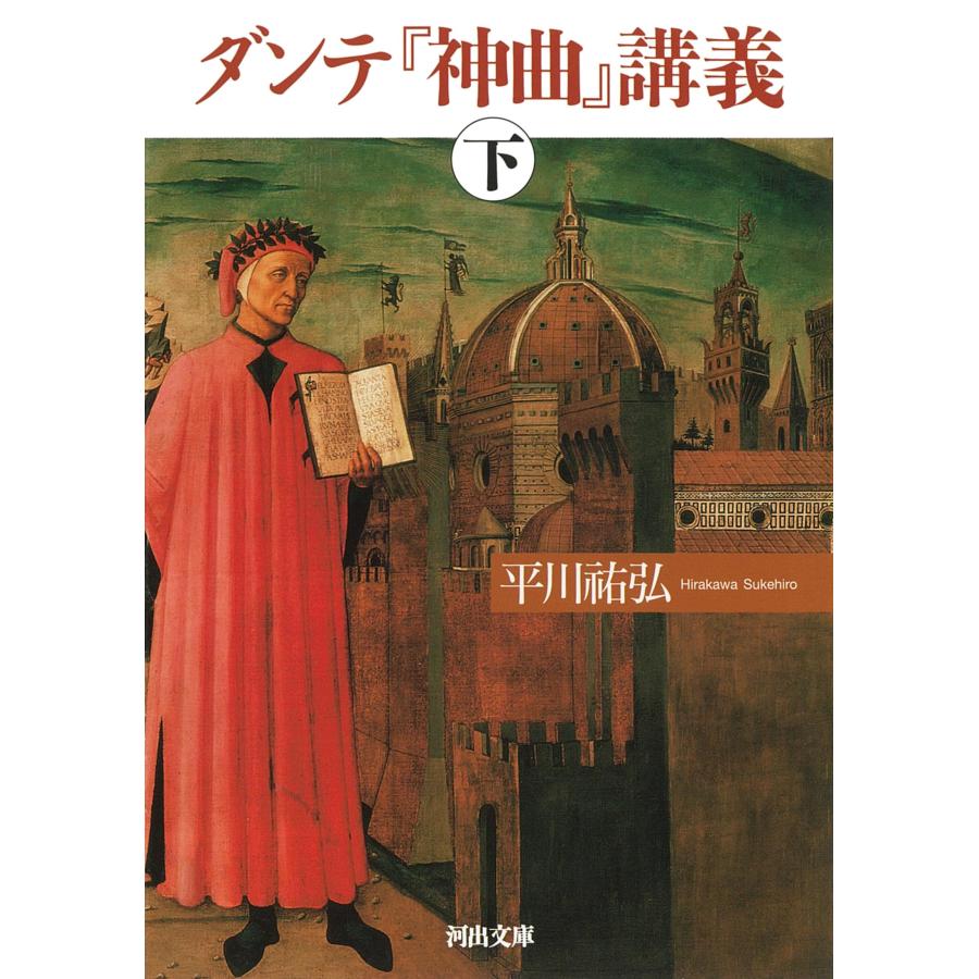 ダンテ『神曲』講義 下 (河出文庫 ひ 15-2)(中古品) | 