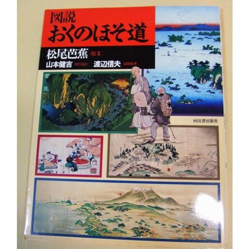 図説おくのほそ道(中古品) | 
