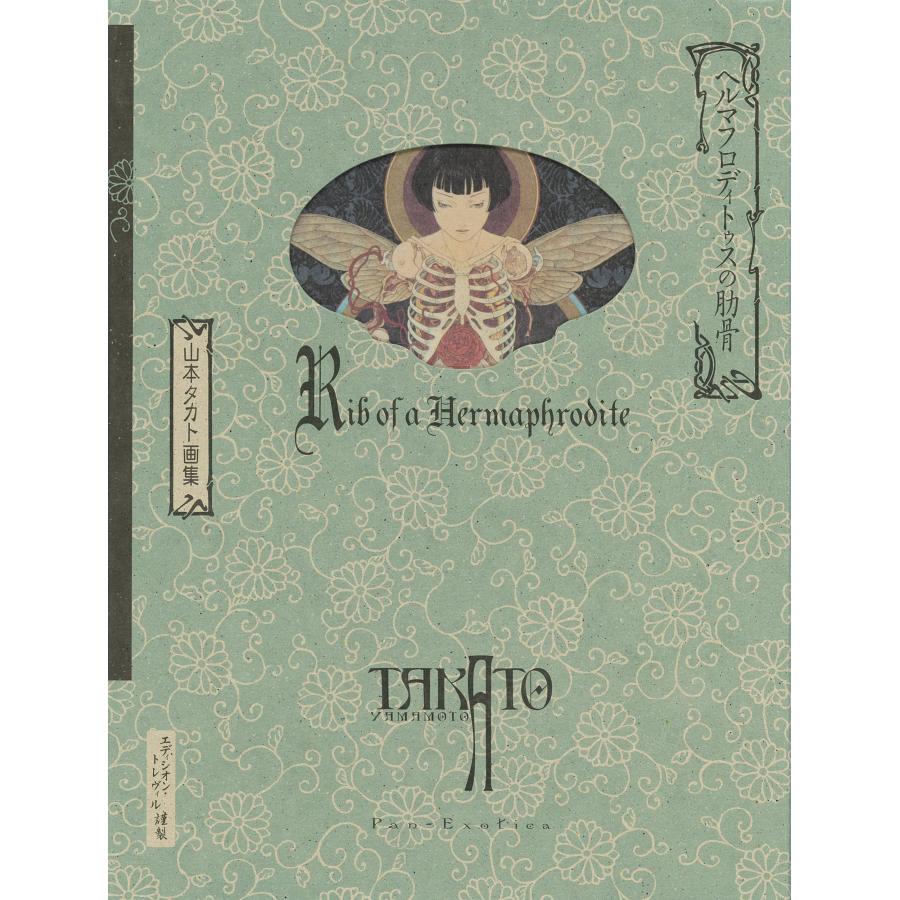 新装版 ヘルマフロディトゥスの肋骨 ; 山本タカト画集 (Pan-Exotica)(中古品) | 