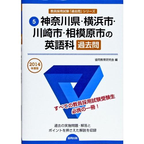 過去問 神奈川県・横浜市・川崎市・相模原市の英語科 2014(中古品) | 