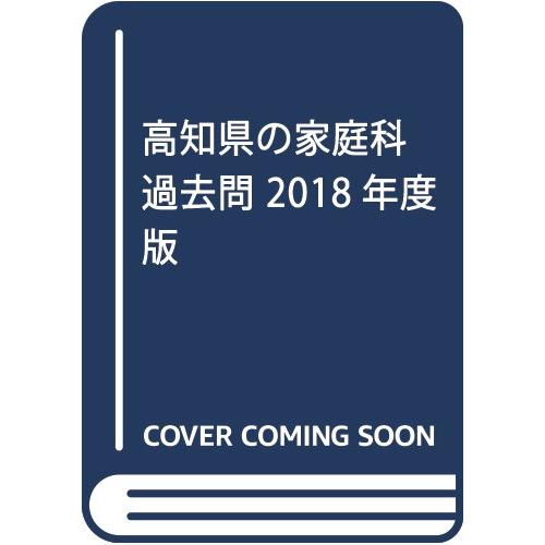高知県の家庭科過去問 2018年度版 (教員採用試験「過去問」シリーズ)(中古品) | 