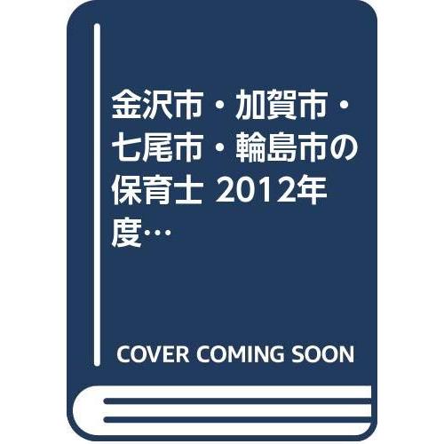 金沢市・加賀市・七尾市・輪島市の保育士 2012年度版 石川県の公立保育士 (中古品) | 