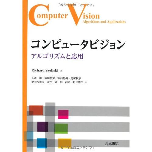 コンピュータビジョン アルゴリズムと応用 (中古品) | 