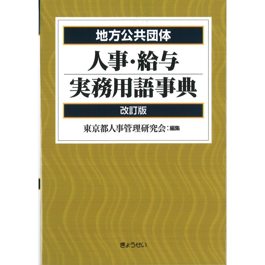 地方公共団体人事・給与実務用語事典 改訂版(中古品) | 