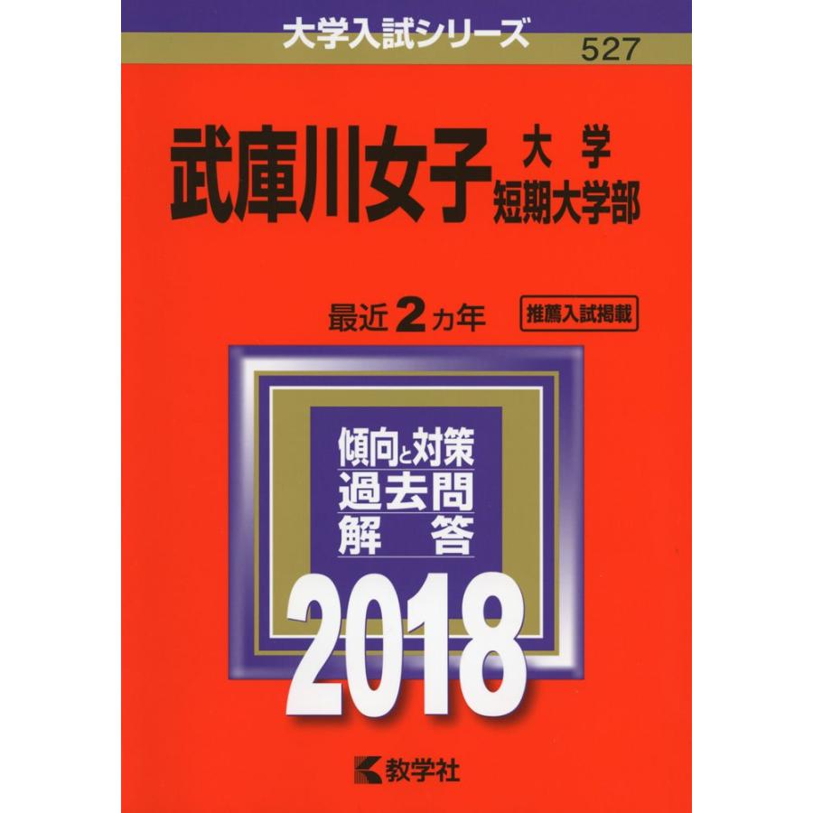 武庫川女子大学・武庫川女子大学短期大学部 (2018年版大学入試シリーズ)(中古品) | 