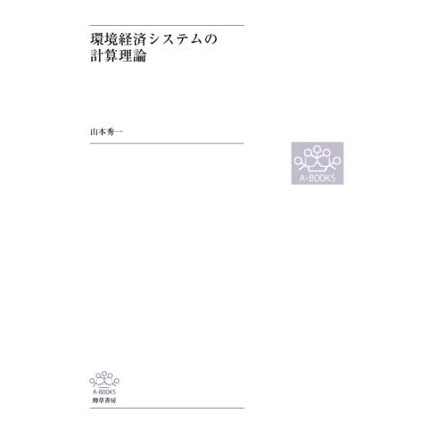 環境経済システムの計算理論(中古品) | 