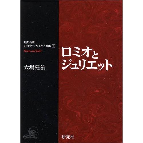 ロミオとジュリエット (対訳・注解 研究社シェイクスピア選集)(中古品) | 