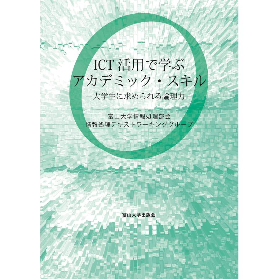 ICT活用で学ぶ アカデミック・スキル (大学生に求められる論理力)(中古品) | 