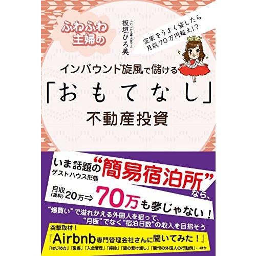 ふわふわ主婦のインバウンド旋風で儲ける「おもてなし」不動産投資(中古品) | 