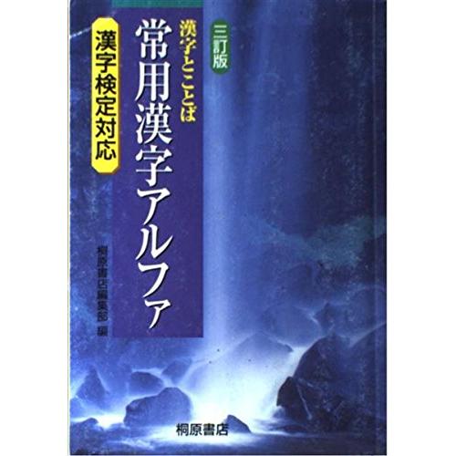 漢字とことば常用漢字アルファ漢字検定対応三訂版(中古品) | 