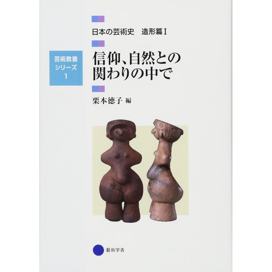 芸術教養シリーズ1 信仰、自然との関わりの中で 日本の芸術史 造形篇I (芸 (中古品) | 