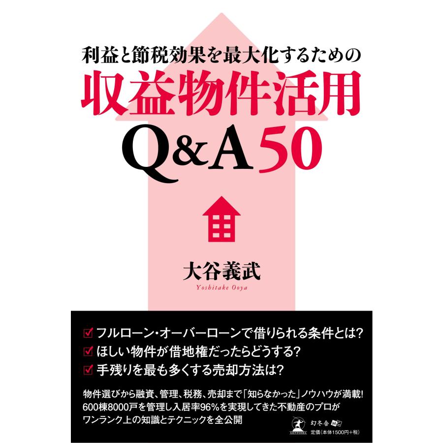 利益と節税効果を最大化するための収益物件活用Q&A50(中古品) | 