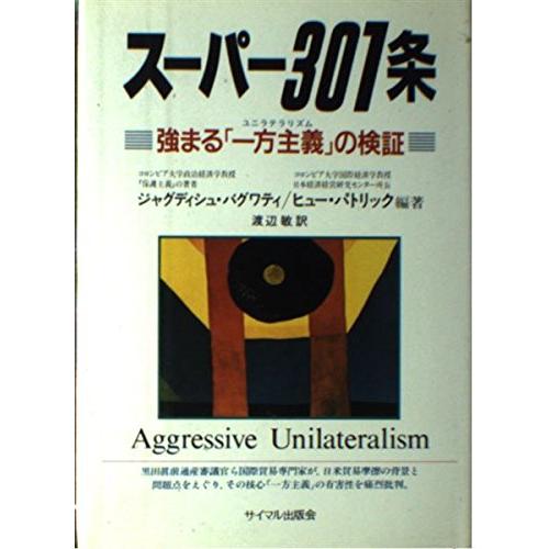 スーパー301条 強まる一方主義の検証(中古品) | 