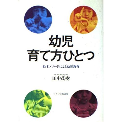 幼児・育て方ひとつ 鈴木メソードによる幼児教育(中古品) | 