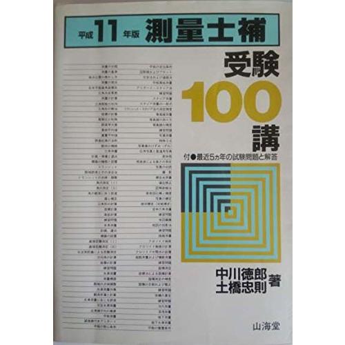 測量士補受験100講(中古品) | 