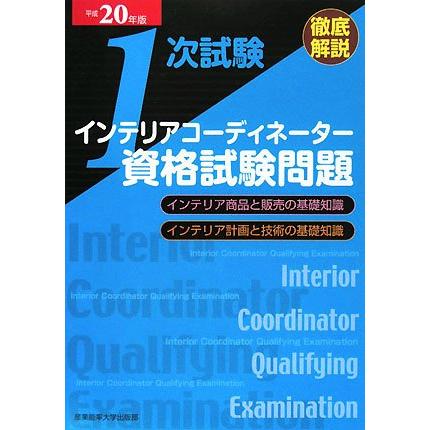 徹底解説1次試験インテリアコーディネーター資格試験問題 平成(中古品) | 