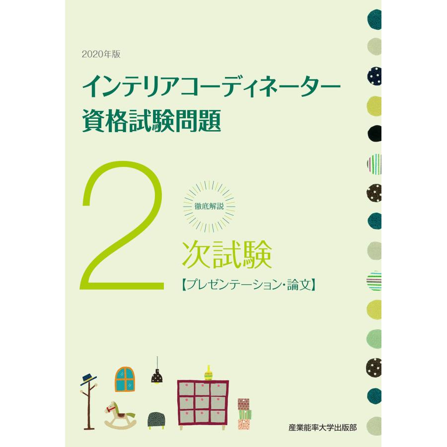 徹底解説2次試験インテリアコーディネーター資格試験問題「プレゼンテーシ (中古品) | 