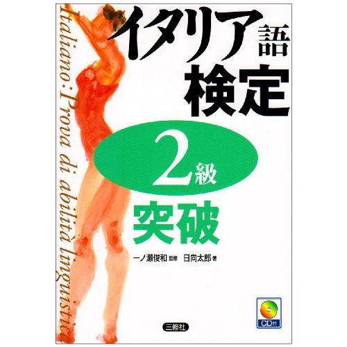 イタリア語検定2級突破(中古品) | 