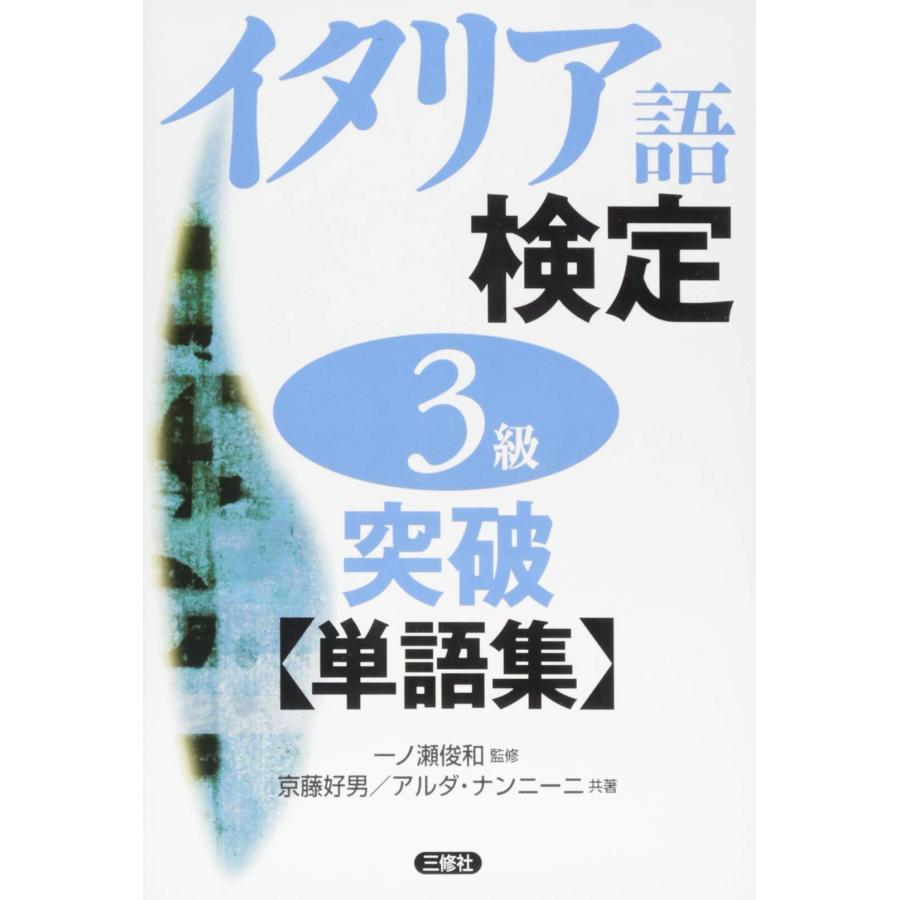 イタリア語検定3級突破単語集(中古品) | 