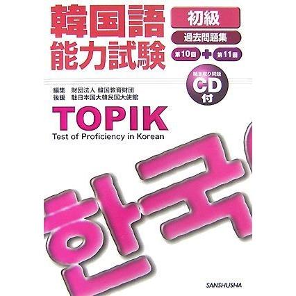 韓国語能力試験“初級”過去問題集 第10回+第11回(中古品) | 