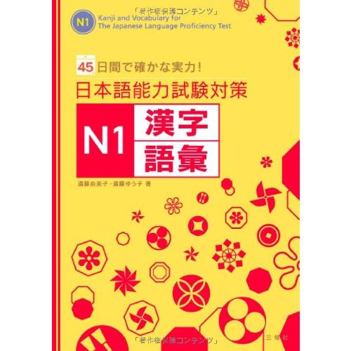 日本語能力試験対策 N1漢字・語彙(中古品) | 