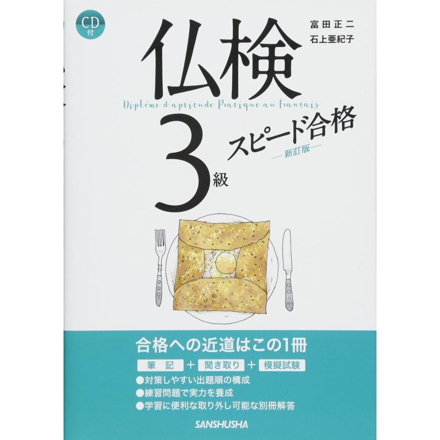 CD 仏検3級スピード合格(中古品) | 