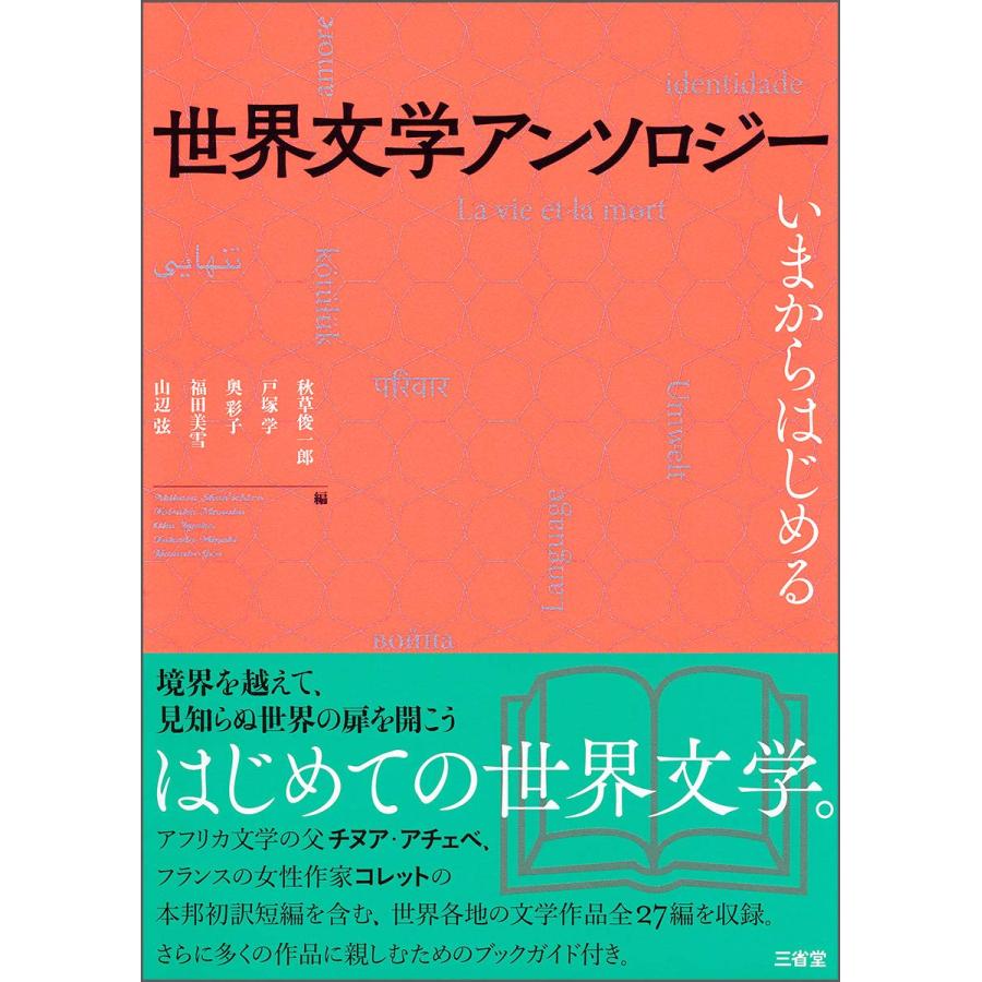世界文学アンソロジー いまからはじめる(中古品) | 