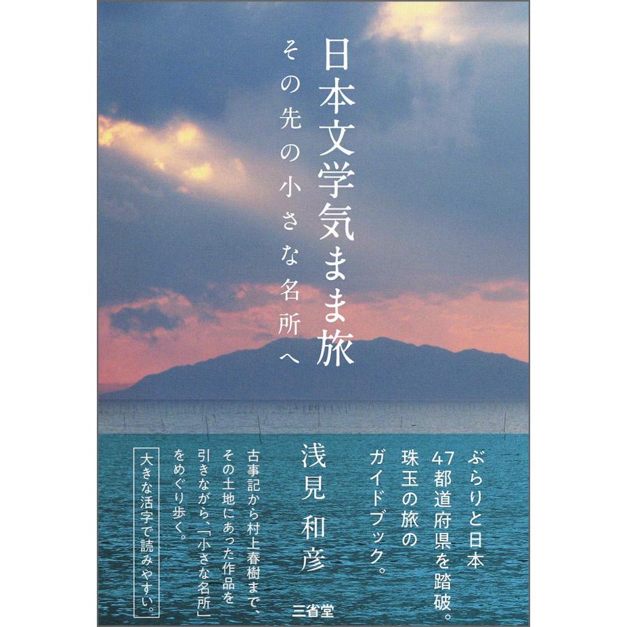 日本文学気まま旅 その先の小さな名所へ(中古品) | 