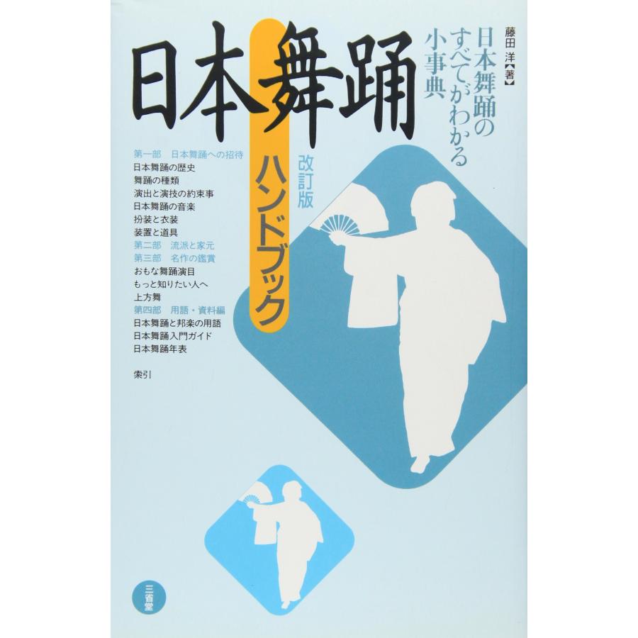 日本舞踊ハンドブック 改訂版(中古品) | 