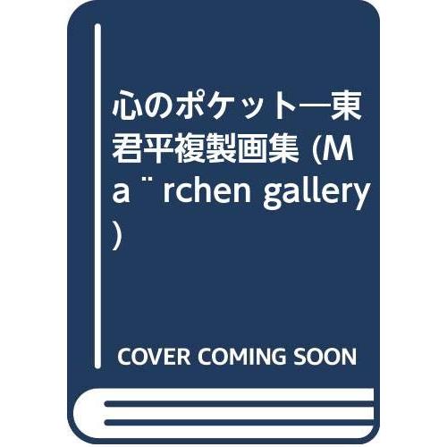 心のポケット 東君平複製画集(中古品) | 