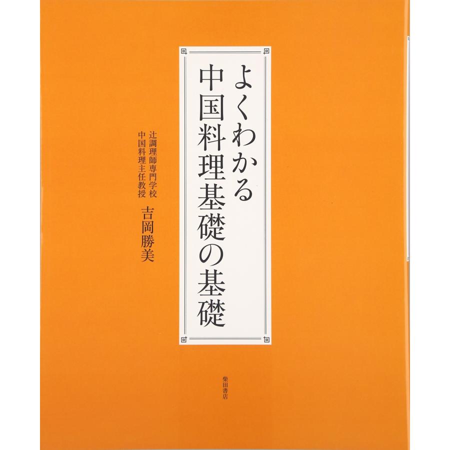 よくわかる中国料理基礎の基礎(中古品) | 