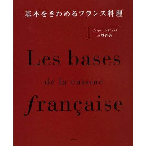 基本をきわめるフランス料理(中古品) | 