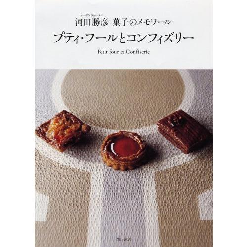 プティ・フ-ルとコンフィズリ- 河田勝彦菓子のメモワ-ル(中古品) | 