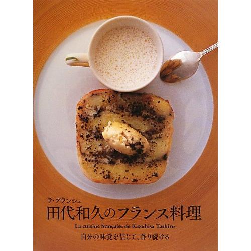 ラ・ブランシュ 田代和久のフランス料理(中古品) | 