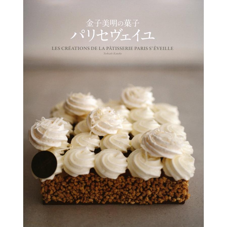 金子美明の菓子 パリセヴェイユ(中古品) | 