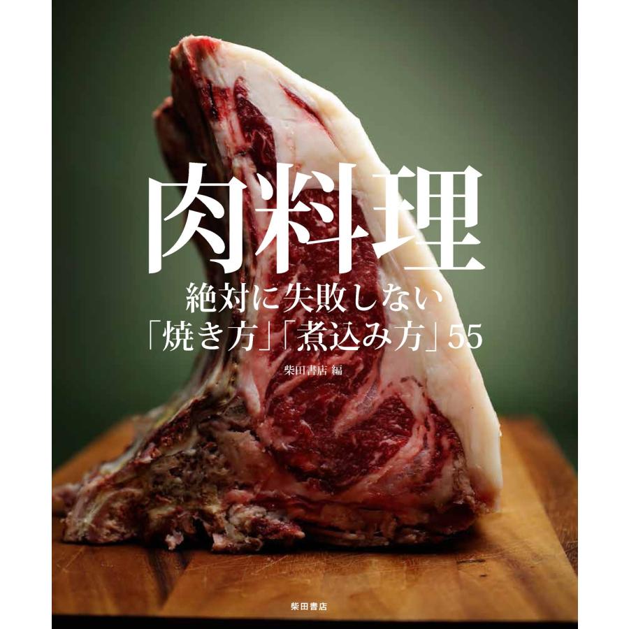 肉料理 -絶対に失敗しない「焼き方」「煮込み方」55-(中古品) | 