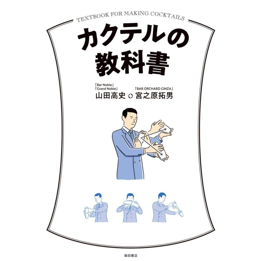 カクテルの教科書(中古品) | 