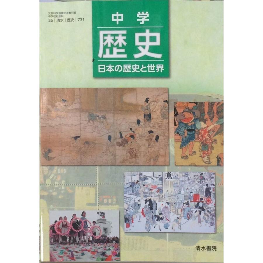 中学歴史日本の歴史と世界 [平成28年度採用](中古品) | 