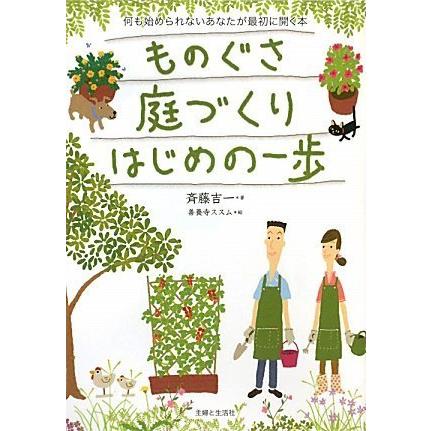 ものぐさ庭づくりはじめの一歩 何も始められないあなたが最初に開く本(中古品) | 