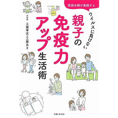 医師夫婦が実践する ウイルスに負けない 親子の免疫力アップ生活術(中古品) | 