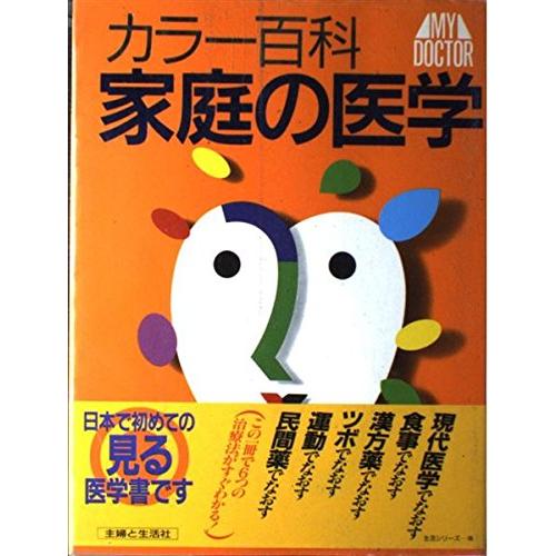 カラー百科家庭の医学 (主婦と生活生活シリーズ 163)(中古品) | 