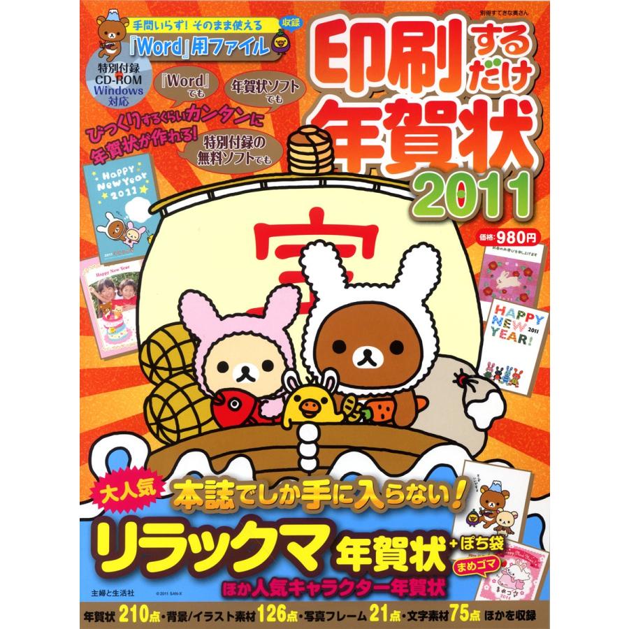 印刷するだけ年賀状 2011 (別冊すてきな奥さん)(中古品) | 