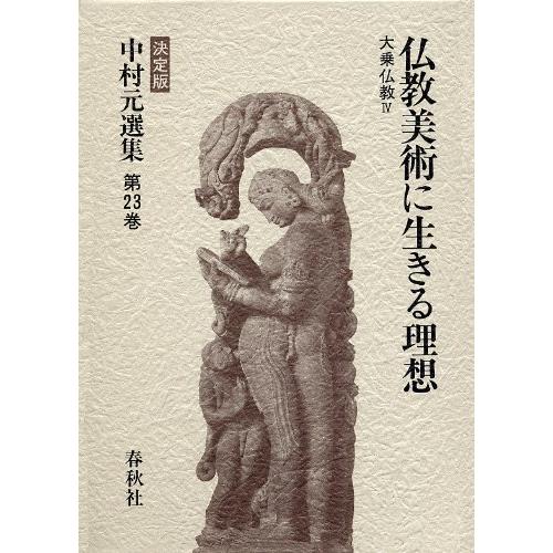 中村元選集 第23巻 決定版(中古品) | 