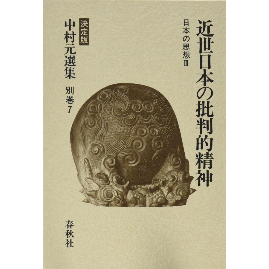 近世日本の批判的精神 日本の思想〈3〉(中古品) | 
