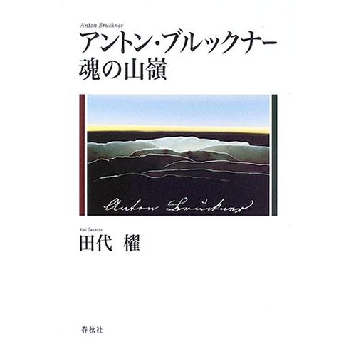アントン・ブルックナー 魂の山嶺(中古品) | 