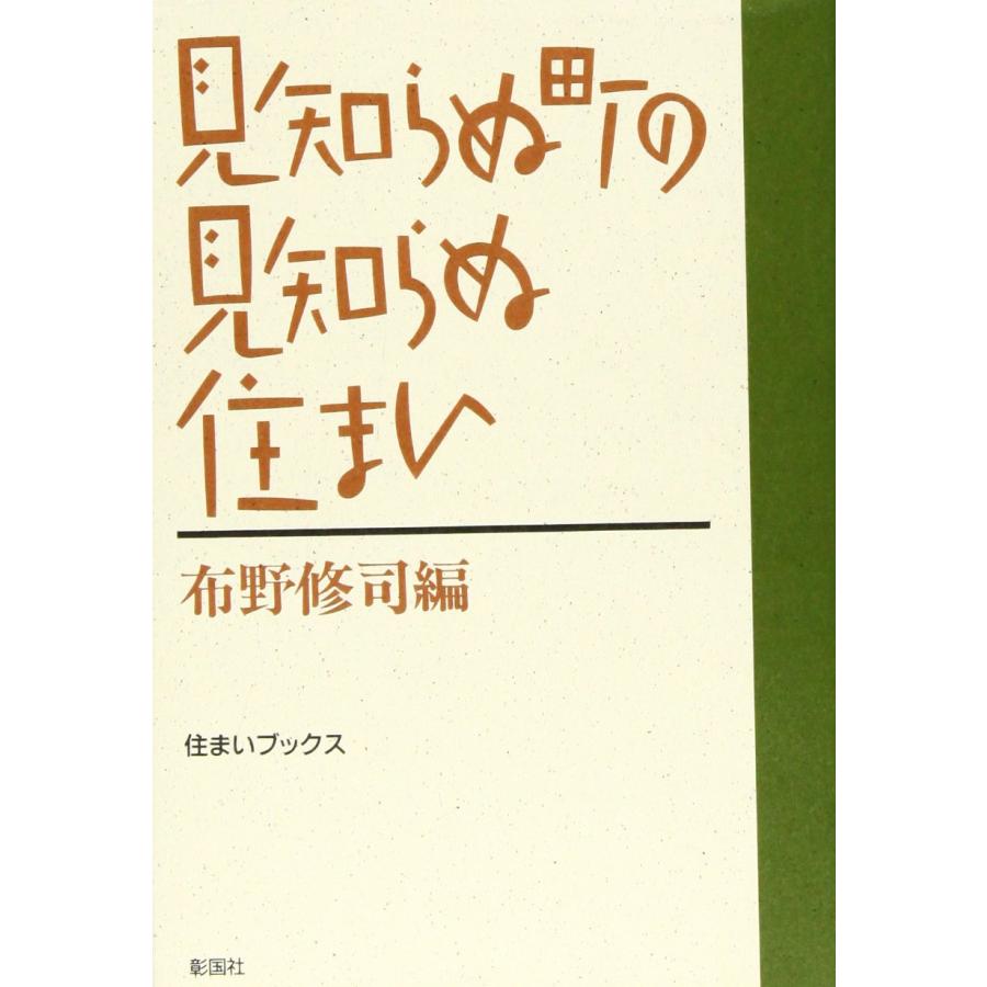 見知らぬ町の見知らぬ住まい (住まいブックス)(中古品) | 
