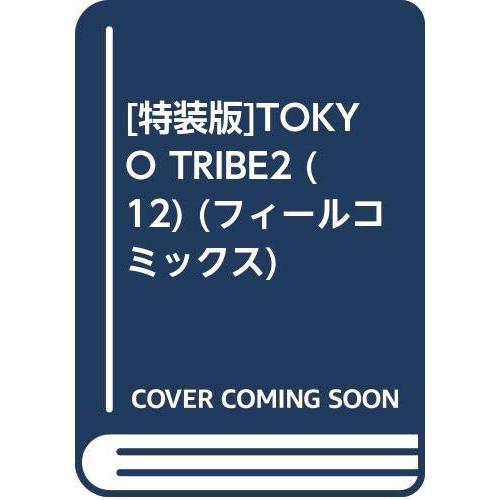 [特装版]TOKYO TRIBE2 (12)(中古品) | 