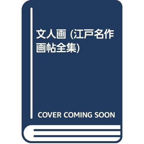 江戸名作画帖全集 3 文人画 3(中古品) | 